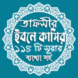 Symbol des Programms: তফসর ইবন কসর -১১৪ ট সর