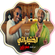 أيقونة البرنامج: اغنيه اختياراتي - بدون نت