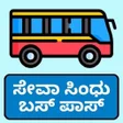 プログラムのアイコン：ಸವ ಸಧ student bus pass