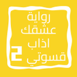 أيقونة البرنامج: رواية عشقك اذاب قسوتي الج…