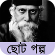 プログラムのアイコン：রবিঠাকুরের ছোট গল্প সংকলন