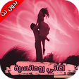 أيقونة البرنامج: كوكتيل اغاني رومانسيه خور…