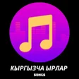 Icon of program: кыргызча ырлар 2022