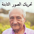 أيقونة البرنامج: تحويل الصورة الى فيديو مت…