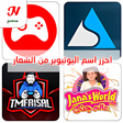 أيقونة البرنامج: احزر اليوتيوبر من الشعار