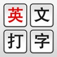 ไอคอนของโปรแกรม: 英文打字练习背单词