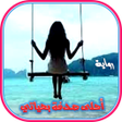 أيقونة البرنامج: رواية أحلى صدفة بحياتي