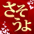 프로그램 아이콘: さそうよ 30代から60代 世代間交流を広げよう