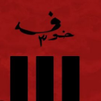 أيقونة البرنامج: خوف 3 اسامه المسلم - الجز…