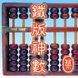 プログラムのアイコン：鐵版神數