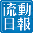 プログラムのアイコン：流動日報 - 限時情報王