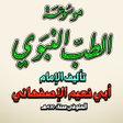 程序图标：موسوعة الطب النبوي - لابي…
