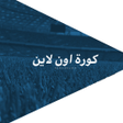 プログラムのアイコン：كورة اون لاين