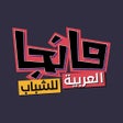 프로그램 아이콘: مانجا للشباب