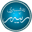 أيقونة البرنامج: تەفسیری رێبەر