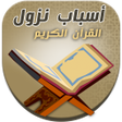 Icon of program: اسباب النزول في القران ال…