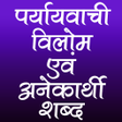 Icon of program: पर्यायवाची, विलोम एवं अने…