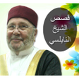 プログラムのアイコン：قصص الشيخ النابلسي