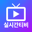 프로그램 아이콘: 실시간티비 - 온에어 TV 방송