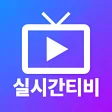 실시간티비 - 온에어 TV 방송