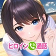 프로그램 아이콘: ヒロインコール - AIじゃないリアル通話アプリ