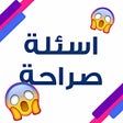 أيقونة البرنامج: اسئلة صراحة محرجة - بدون …