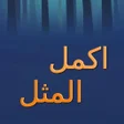 程序图标：اكمل المثل
