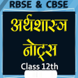 程序图标：अरथशसतर ककष 12th Notes