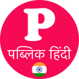 プログラムのアイコン：Public App - पबलक एप