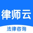 程序图标：律师云-法律咨询认证律师在线解答