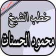 Icon of program: محمود الحسنات بدون نت - خ…