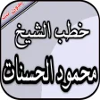محمود الحسنات بدون نت - خطب مؤ