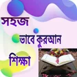 プログラムのアイコン：মতর ৩০ দন সহহ শদধ করআন