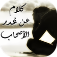 程序图标：كلام عن غدر الأصحاب