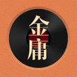 Icon of program: 金庸听书