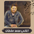 プログラムのアイコン：جميع اغاني محمد سلطان