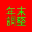 ไอคอนของโปรแกรม: 年末調整計算