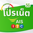 程序图标：โปรเนตเสรม AIS วนทคอล