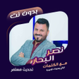 程序图标：اغاني نصر البحار بدون نتك…
