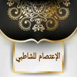 أيقونة البرنامج: الاعتصام للشاطبي