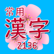 Ikon program: Jouyou Kanji (常用漢字) Widge…