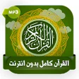 القرآن الكريم بصوت 30 مقرئ بدون انترنت - Quran mp3