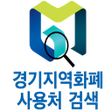 プログラムのアイコン：경기지역화폐 사용처 검색