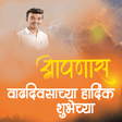 プログラムのアイコン：Marathi Birthday Banners …