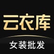أيقونة البرنامج: 云衣库 - 专业的女装批发市场