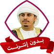 Icon of program: هزاع البلوشي قران كامل بد…