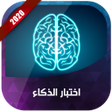 Icon of program: اختبار الذكاء 2020