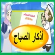 Icon of program: أذكار الصباح