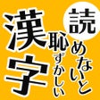 أيقونة البرنامج: 読めないと恥ずかしい日常漢字クイズ