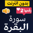 Icon of program: سورة البقرة صوت و صورة و …